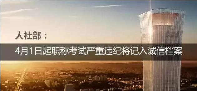 人社部：4月1日起职称考试严重违纪将记入诚信档案
