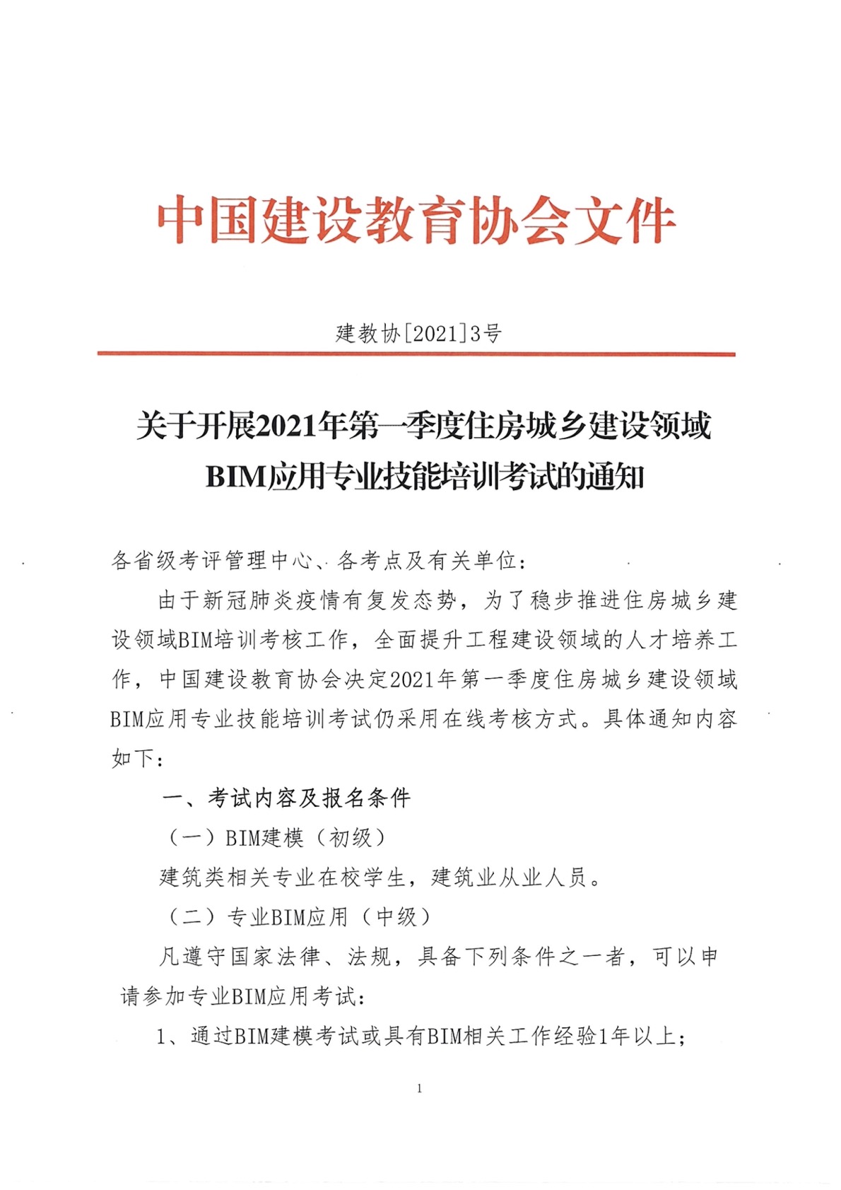 2021年住建行业BIM第一季度考评通知(1).jpg