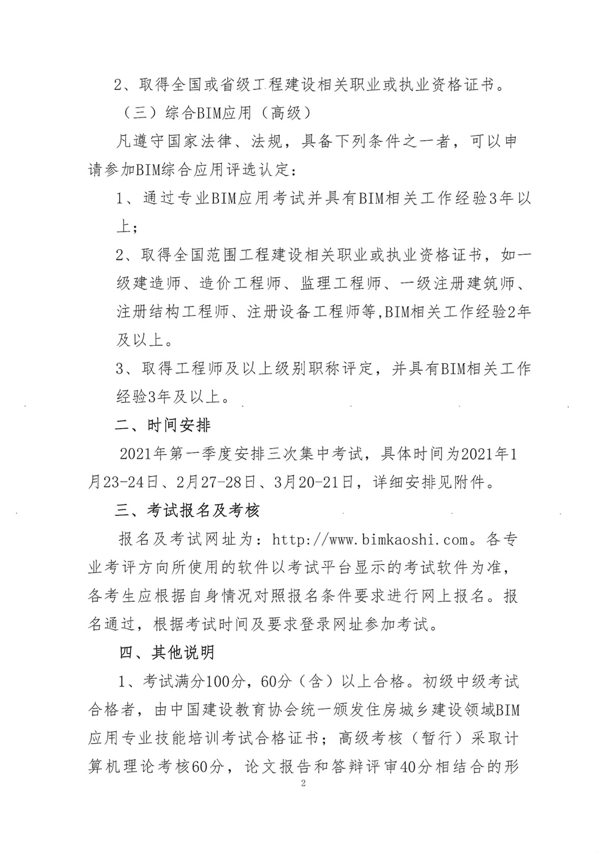 2021年住建行业BIM第一季度考评通知(1)2.jpg