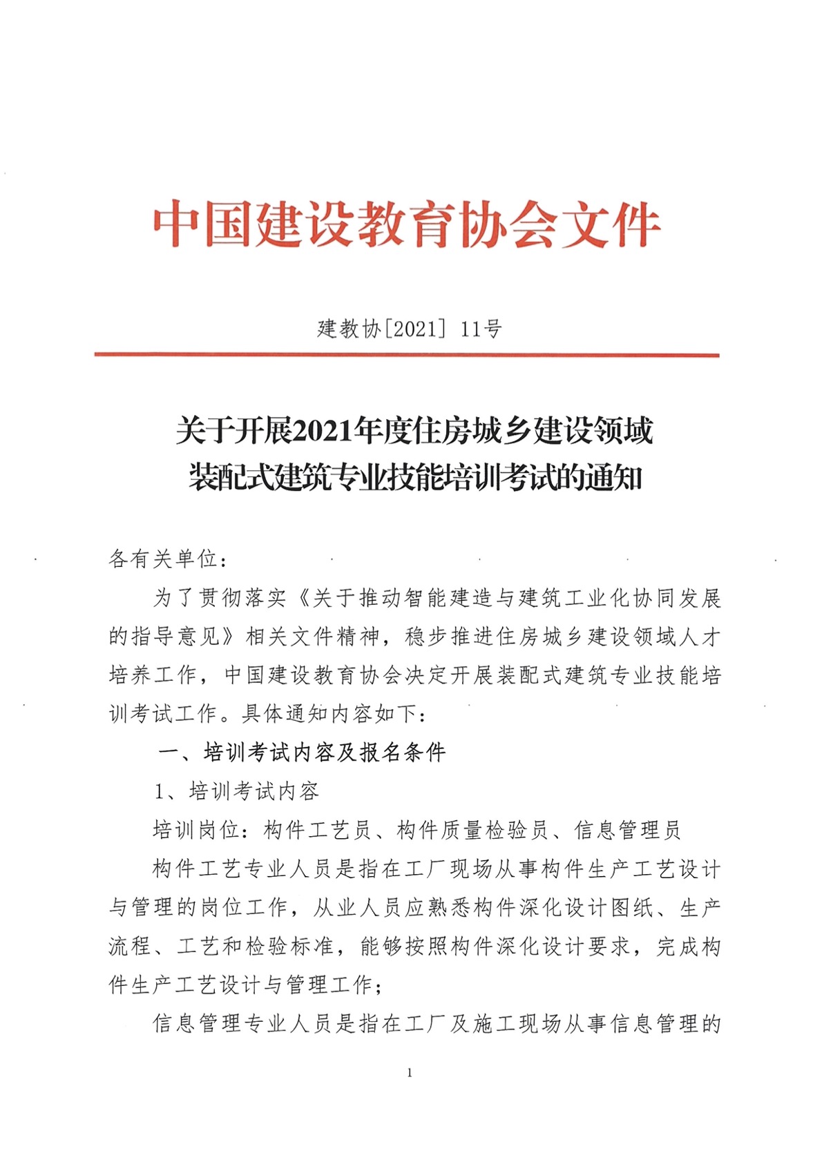 建教协2021-11号 关于开展2021年住房城乡建设领域装配式建筑专业技能培训考试的通知(1).jpg