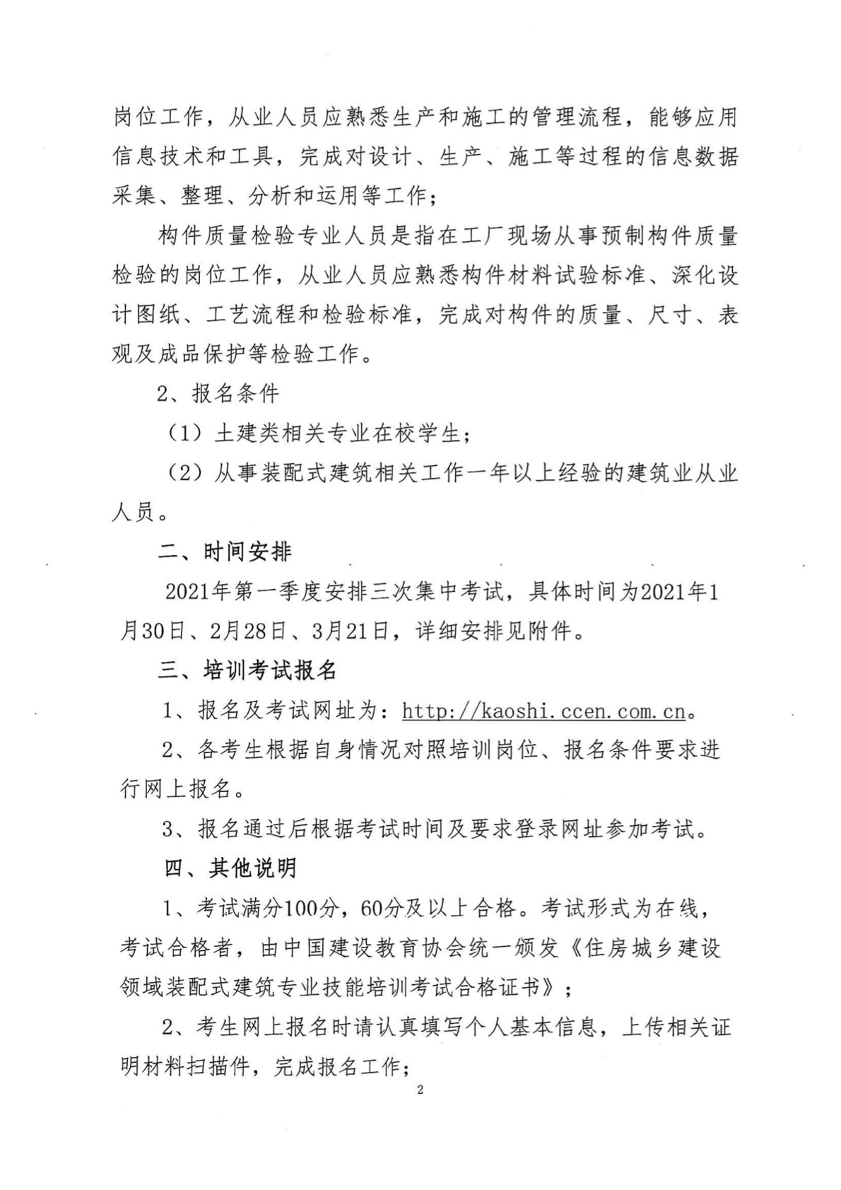 建教协2021-11号 关于开展2021年住房城乡建设领域装配式建筑专业技能培训考试的通知(1)2.jpg