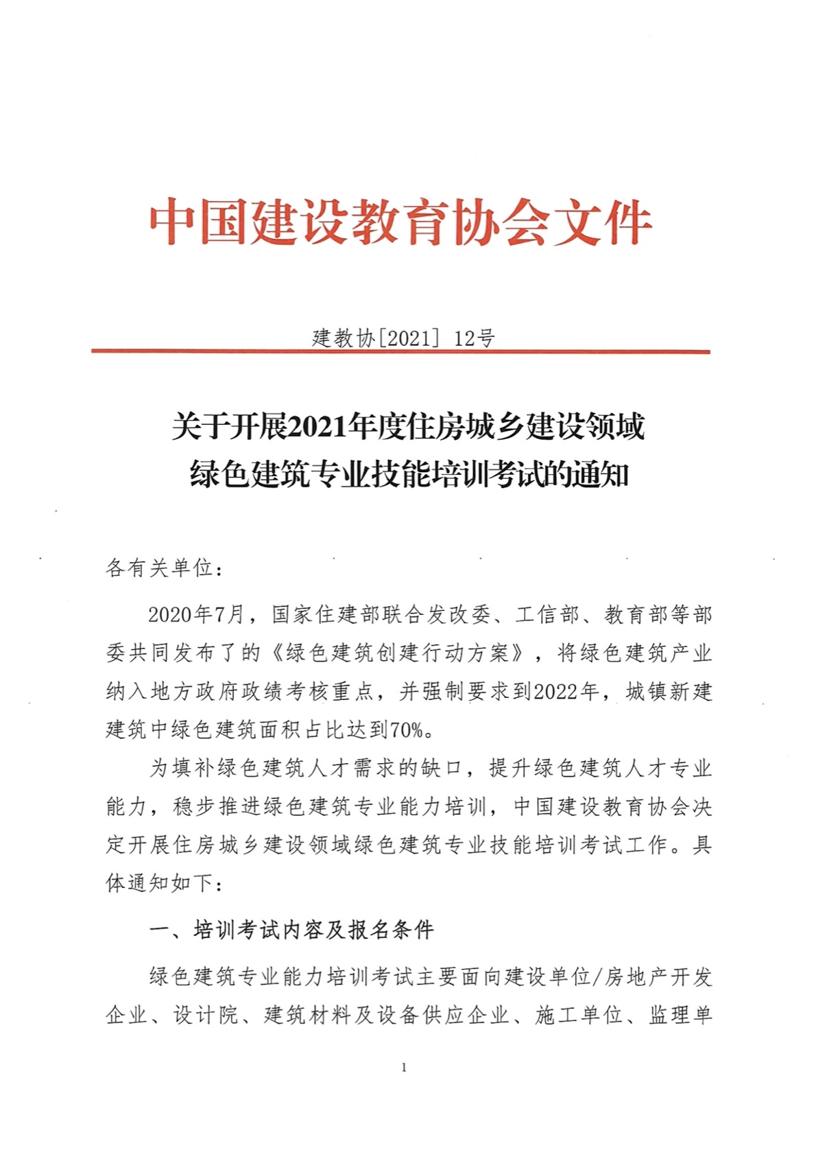 建教协2021-12号 关于开展2021年住房城乡建设领域绿色建筑培训考试的通知(1).jpg