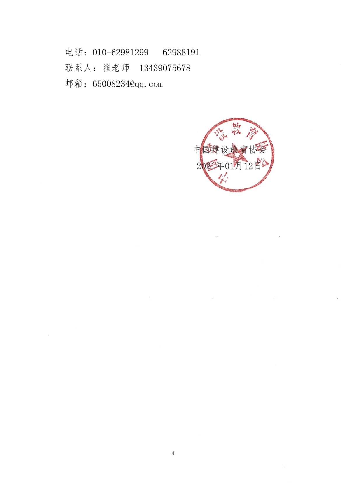 建教协2021-12号 关于开展2021年住房城乡建设领域绿色建筑培训考试的通知(1)4.jpg
